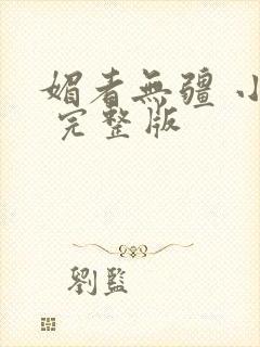 媚者无疆 小说 完整版