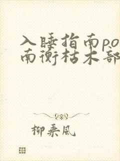 入睡指南po况南衡枯木部落