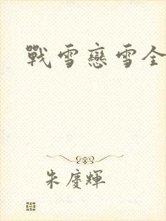 战雪恋雪全文