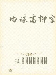 肉嫁高柳家2
