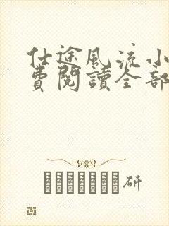 仕途风流小说免费阅读全部章节