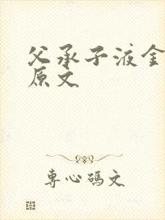 父承子液金银花原文