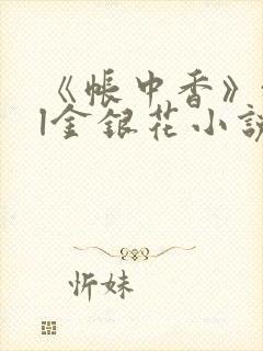 《帐中香》txl金银花小说