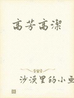 高芳高洁