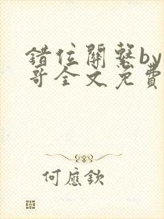 错位关系by东哥全文免费阅读