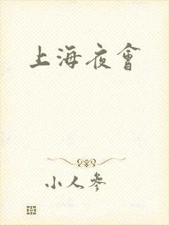 上海夜会