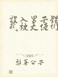 误入男子体校后我被大佬们宠坏了