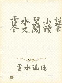 霍水儿小说免费全文阅读笔趣