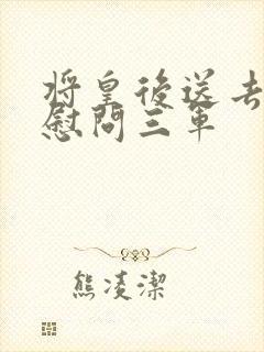 将皇后送去军营慰问三军