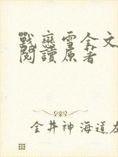 战恋雪全文免费阅读原著