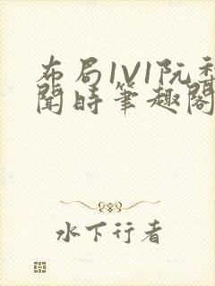 布局1V1阮梨闻时笔趣阁