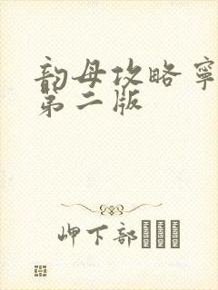 韵母攻略宁秋婉第二版