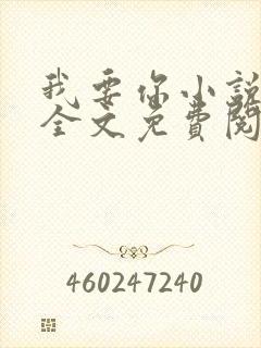 我要你小说臣年全文免费阅读