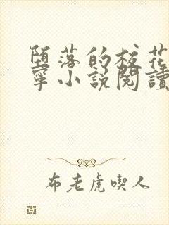 堕落的校花赵诗宁小说阅读