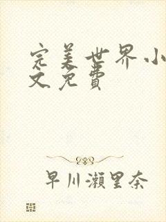 完美世界小说全文免费