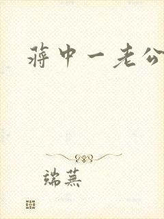 蒋中一老公