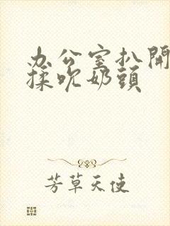 办公室扒开奶罩揉吮奶头