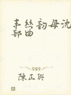 丰丝韵母沈蓉三部曲