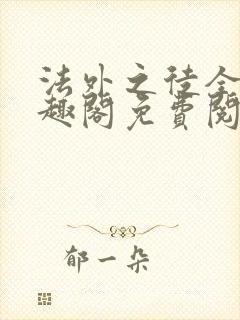 法外之徒全文笔趣阁免费阅读