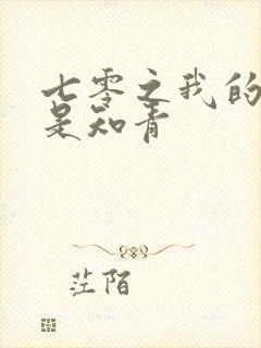 七零之我的老婆是知青