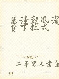 万渣朝凰漫画免费下拉式