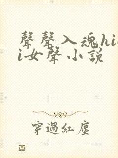 声声入魂hifi女声小说