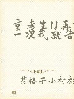 重考生11再做一次我就告诉你