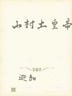 山村土皇帝