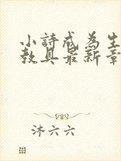 小诗成为生物课教具最新章节