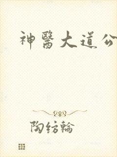 神医大道公2