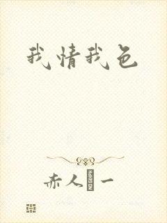 我情我色