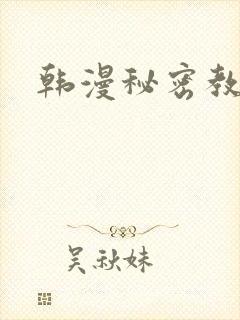 韩漫秘密教学