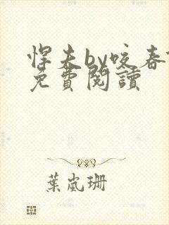 悍夫by咬春饼免费阅读