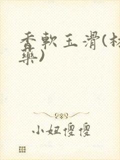 香软玉滑(林芍药)