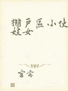 棚户区小伙嫖老妓女