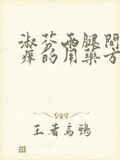 淑芬两腿间又痒痒的用药方法