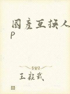 国产互换人妻4p