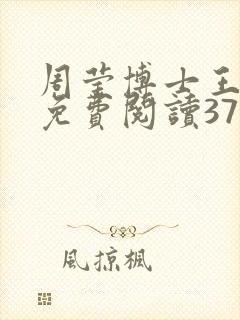 周莹博士王伟忠免费阅读371章