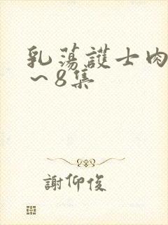 乳荡护士肉欲1～8集