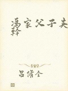 冯家父子夹心饼干