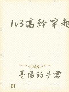 1v3高干穿越