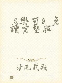 《乐可》免费阅读完整版