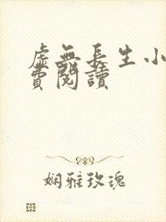 虚无长生小说免费阅读