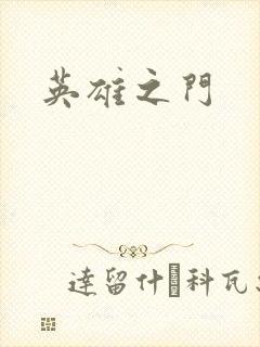 英雄之门