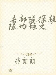 去部队探亲被全队肉辣文