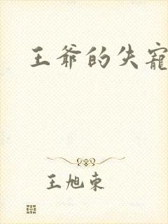 王爷的失宠冷妃