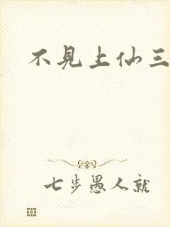 不见上仙三百年