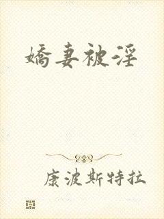 娇妻被淫