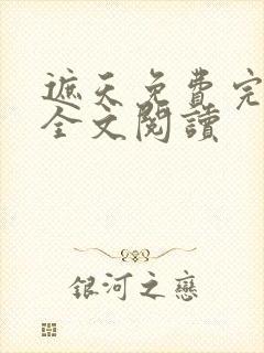 遮天免费完整版全文阅读