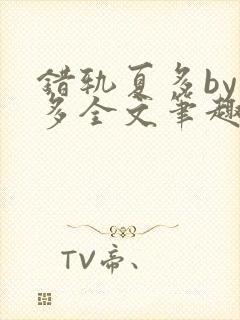 错轨夏多by夏多全文笔趣阁